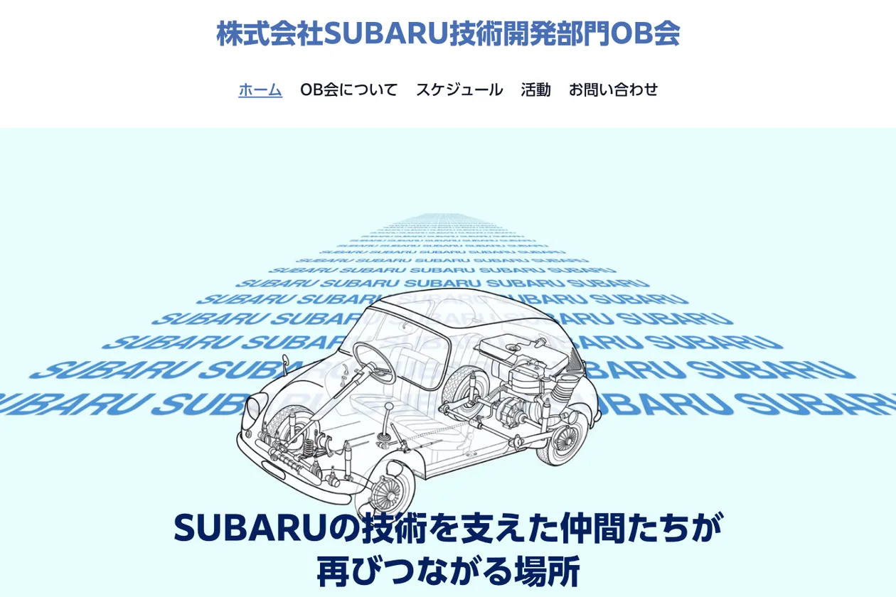 株式会社SUBARU技術開発部門OB会のホームページのトップ画面